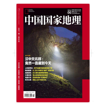 中国国家地理（2017年6月号） pdf格式下载