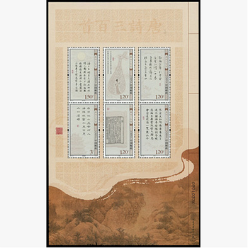 中国切手　2009-20《唐詩三百首》郵票 小版 唐詩三百首 2009年-20T 唐诗三百首邮票,价格,图片,最新