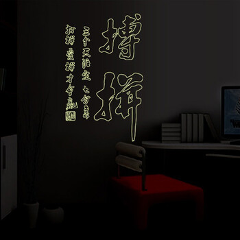 
                                        馨颜 墙贴画 中国风贴纸 书房背景墙装饰贴画PVC夜光贴 拼搏ABQ9620                