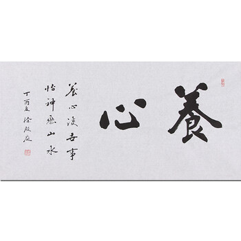 中国实力派书法家 徐殿庭《养心》06拍卖已结束带合影 国宾礼特供