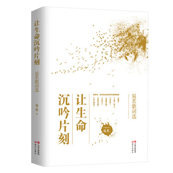 让生命沉吟片刻 易茗歌词选 易茗 摘要书评试读 京东图书