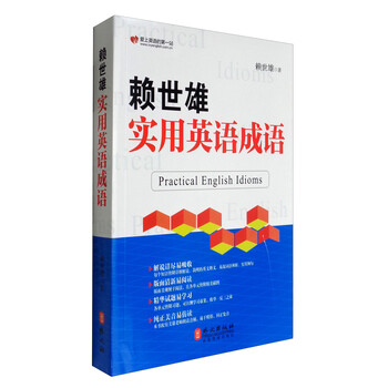 赖世雄实用英语成语 赖世雄 摘要书评试读 京东图书