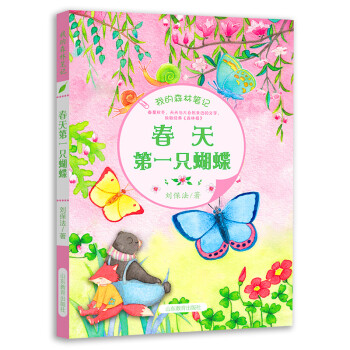 我的森林笔记 春天第一只蝴蝶（中国版《森林报》）