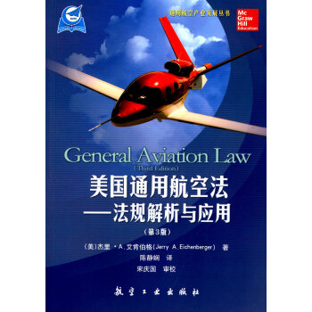 美国通用航空法：法规解析与应用（第3版）