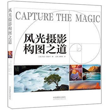 风光摄影构图之道 9787517901891 (美)杰克·狄