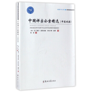 中国禅宗公案精选（中英双语）/卓越学术文库 pdf格式下载