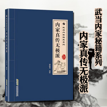 武当内家秘籍系列 内家真传无极派(经典珍藏版)