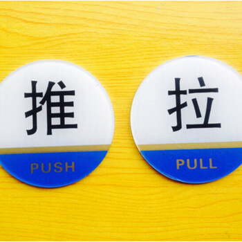 推拉标识牌办公室店铺玻璃门贴提示牌一推一拉直径10cm