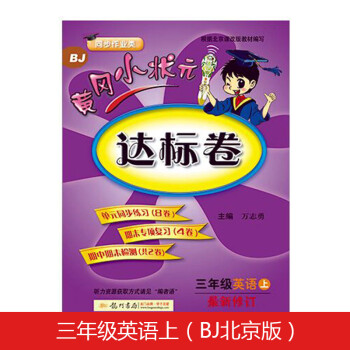 黄冈小状元达标卷三年级英语上册支持声典蛙点读笔点读（bj北京版）