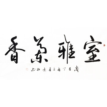 《出价有好礼》 安景好 《室雅茶香》 行书书法作品