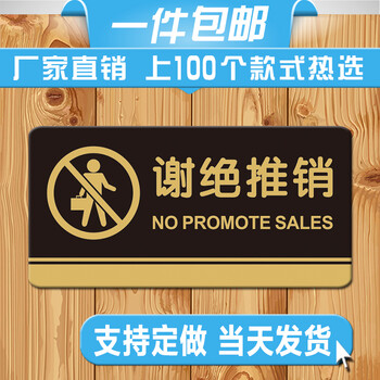 亚克力谢绝推销提示牌 拒绝推销告示门贴 店铺办公室标识牌