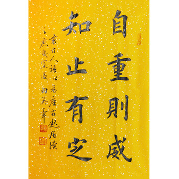 中书协会员 田英章《自重则威 知止有之》