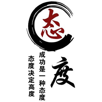 教室班级标语励志文字墙贴培训辅导班布置公司办公室文化装饰 态度 大