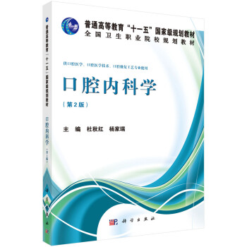 口腔内科学（第2版）/普通高等教育“十一五”国家级规划教材·全国卫生