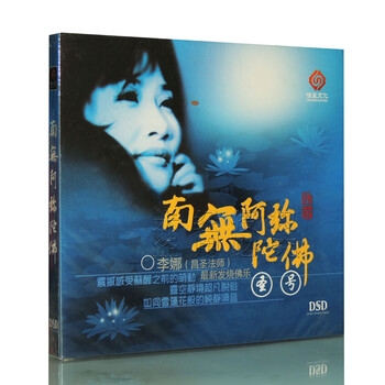 佛曲音乐南无阿弥陀佛圣号李娜昌圣法师dsd1cd