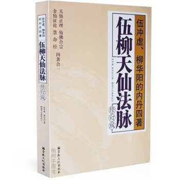 伍柳天仙法脉修订版伍冲虚真人柳华阳禅师金丹功法道教修炼秘籍