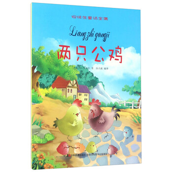 两只公鸡/安徒生童话全集