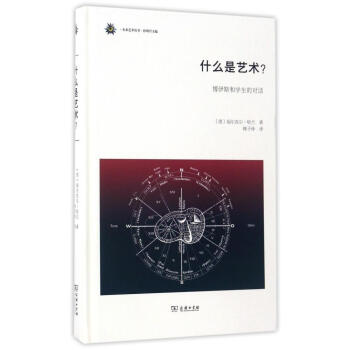 正版 什么是艺术？：博伊斯和学生的对话 (德)福尔克尔·哈兰 商务印书馆 9787100