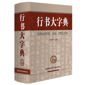 行书大字典品牌及商品- 京东