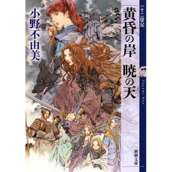 黄昏之岸晓之天十二国记日文原版黄昏の岸暁の天十二国記小野不由美山田章博日本小说 摘要书评试读 京东图书