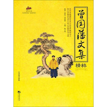 国学经典（42）：曾国藩文集精粹pdf/doc/txt格式电子书下载
