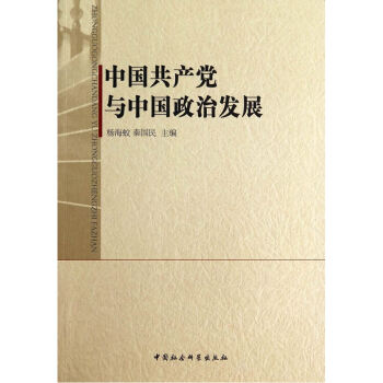 中国共产党与中国政治发展