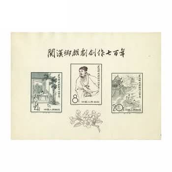 关汉卿小型张价格报价行情- 京东