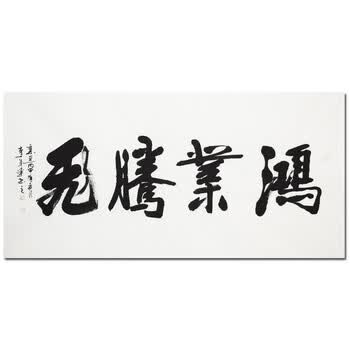 国家一级书法师 李成连《鸿业腾飞》06拍卖已结束河南省美协 周桂荣