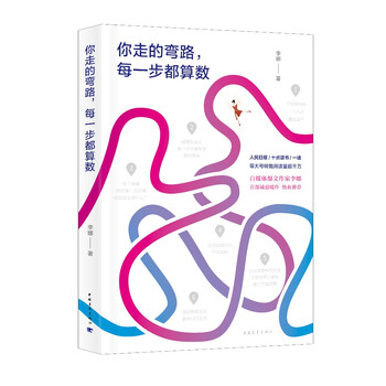 你走的弯路,每一步都算数