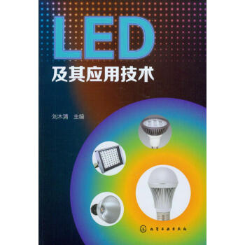 LED 及其应用技术
