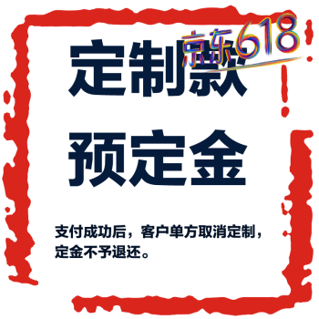 定制款定金                 京 东 价 累计评价促  销 展开促销 增值