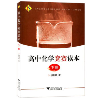 高中化学竞赛读本 下册 高一高二高三年级适用 内容丰富深入浅出新颖活泼 高考化学 浙江大学_高三学习资料