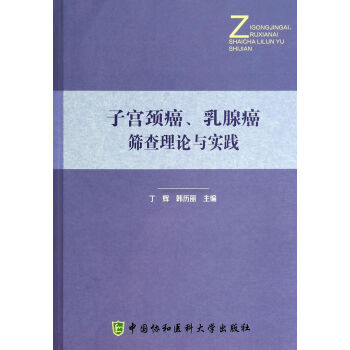 子宫颈癌乳腺癌筛查理论与实践