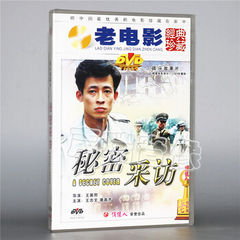 秘密采访dvd 王志文唐高齐国产经典老电影光盘碟片 京东jd Com