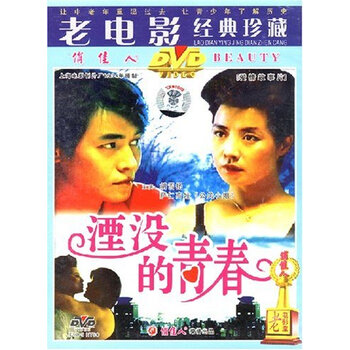 老电影湮没的青春 Dvd 胡雪扬 萨仁高娃 京东jd Com