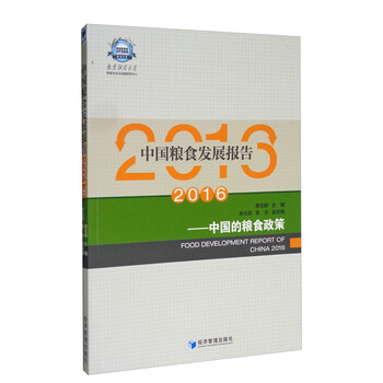 中国粮食发展报告(2016):中国的粮食政策