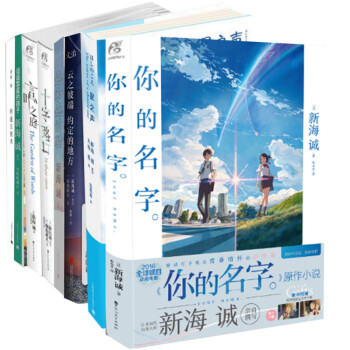 你的名字 言叶之庭 十字路口 星之声 秒速5厘米 新海诚作品集 日本青春文学小说 京东套装共8册 新海诚 安岐坂朝日 加纳新太 等 摘要书评试读 京东图书