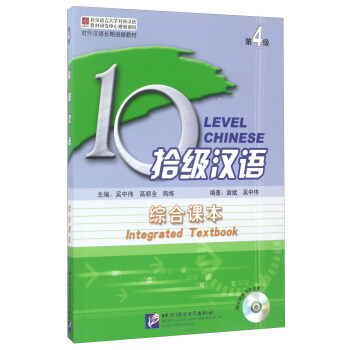 拾级汉语（第4级 综合课本 附光盘）/对外汉语长期进修教材