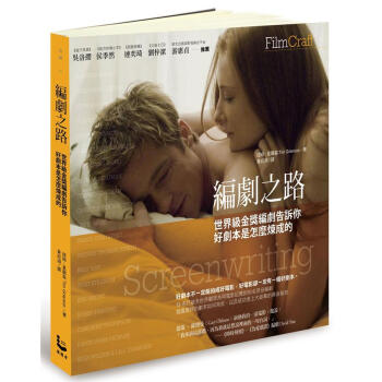 編劇之路: 世界級金獎編劇告訴你好劇本是怎麼煉成的