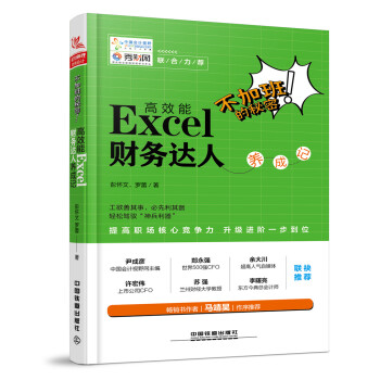 不加班的秘密：高效能Excel 财务达人养成记