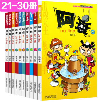 阿衰on Line漫画全集21 30册全10本儿童搞笑故事书爆笑漫画书籍 摘要书评试读 京东图书