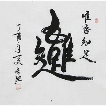著名实力派书法家  焦方驰《唯吾知足》