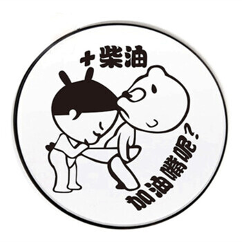 lma洛玛 汽车个性小贴 油箱盖贴 小破孩贴纸 搞笑贴纸 加油92 93 95