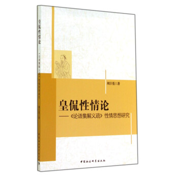 正版新书 皇侃性情论 论语集解义疏 性情思想研究中国社会科学 摘要书评试读 京东图书