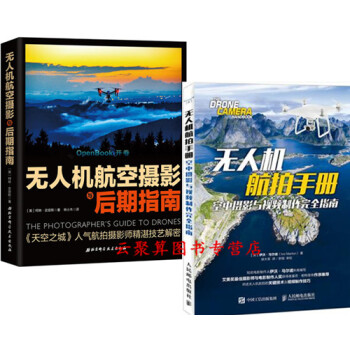 航拍摄影书籍 无人机航空摄影与后期指南+无人机航拍手册 空中摄影与视频制作完全指南 飞行操