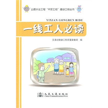 《一线工人必读 交通运输部工程质量监督局 人