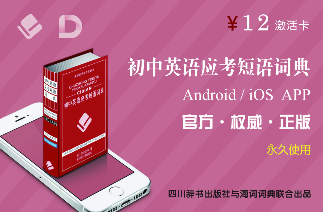 《四川辞书 初中英语应考短语词典Android\/iOS