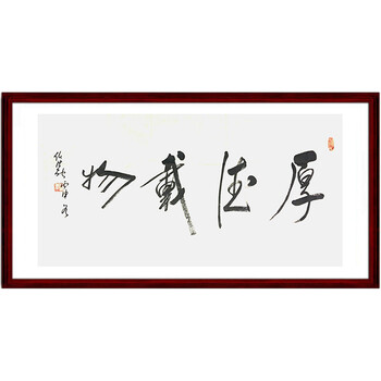 中国道教协会会长 任法融《厚德载物》