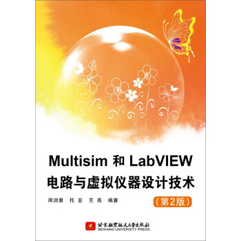 Multisim和LabVIEW电路与虚拟仪器设计技术（第2版）