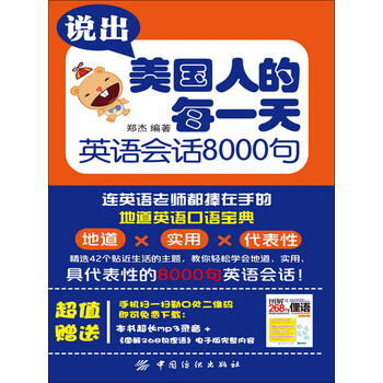 说出美国人的每一天 英语会话8000句pdf Doc Txt格式电子书下载 Vs电子书 说出美国人的每一天 英语会话8000句pdf Doc Txt格式电子书下载 Vs电子书
